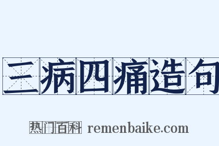 三病四痛造句是什么意思的图片